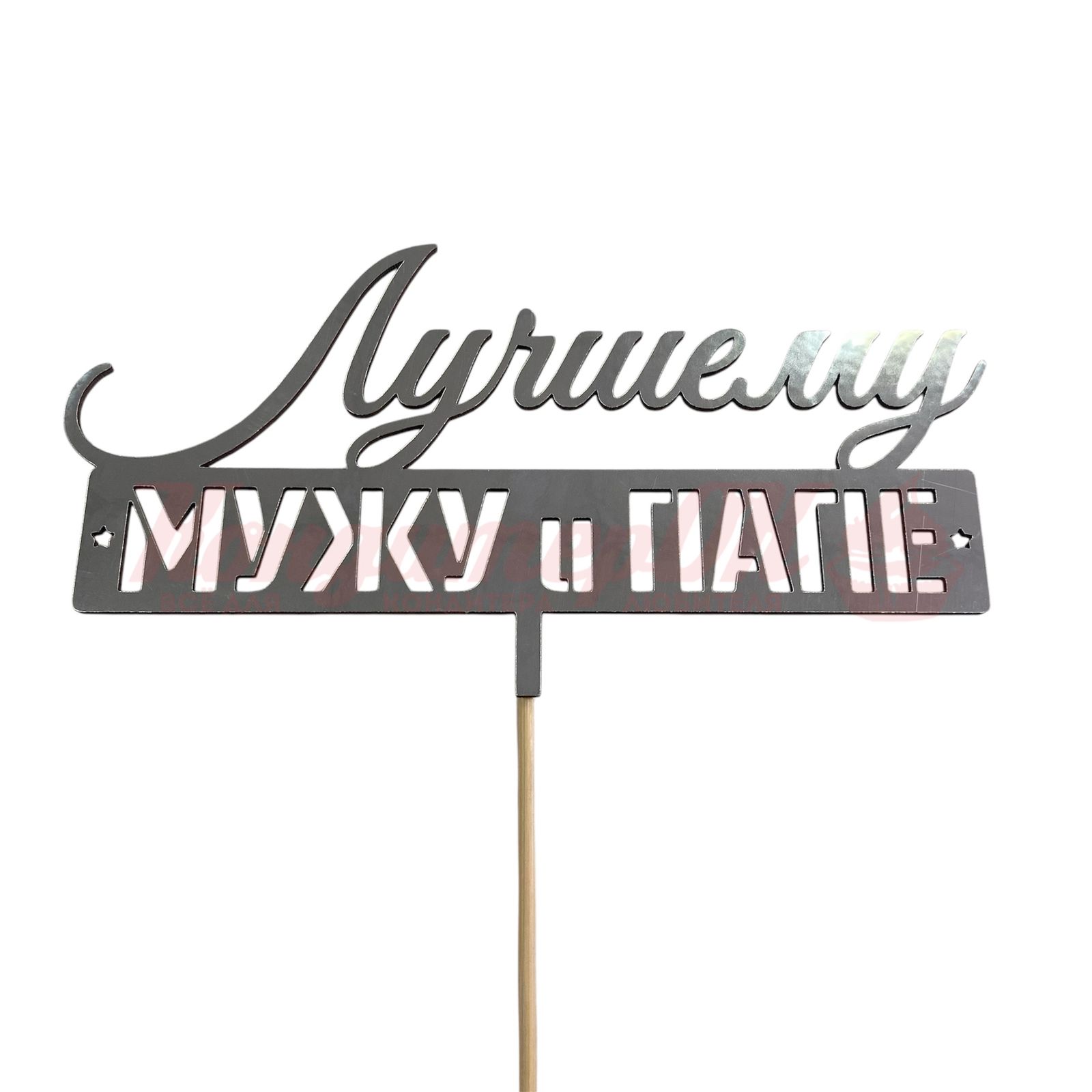 Топпер мини Лучшему мужу и папе 8*3,5 см (С)