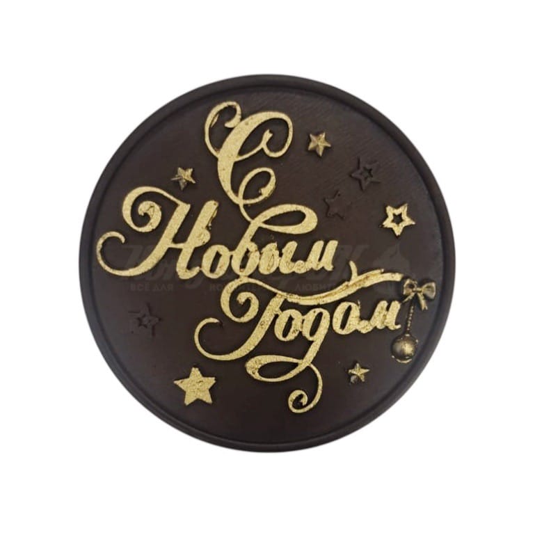 Набор фигурок из шоколадной глазури Плитка С Новым годом 35г