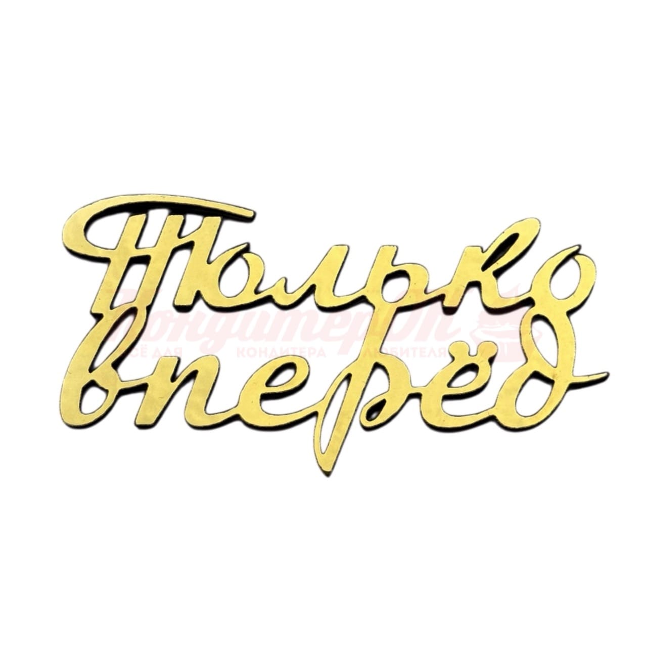 Топпер мини Только вперед 6,5*4 см (С)