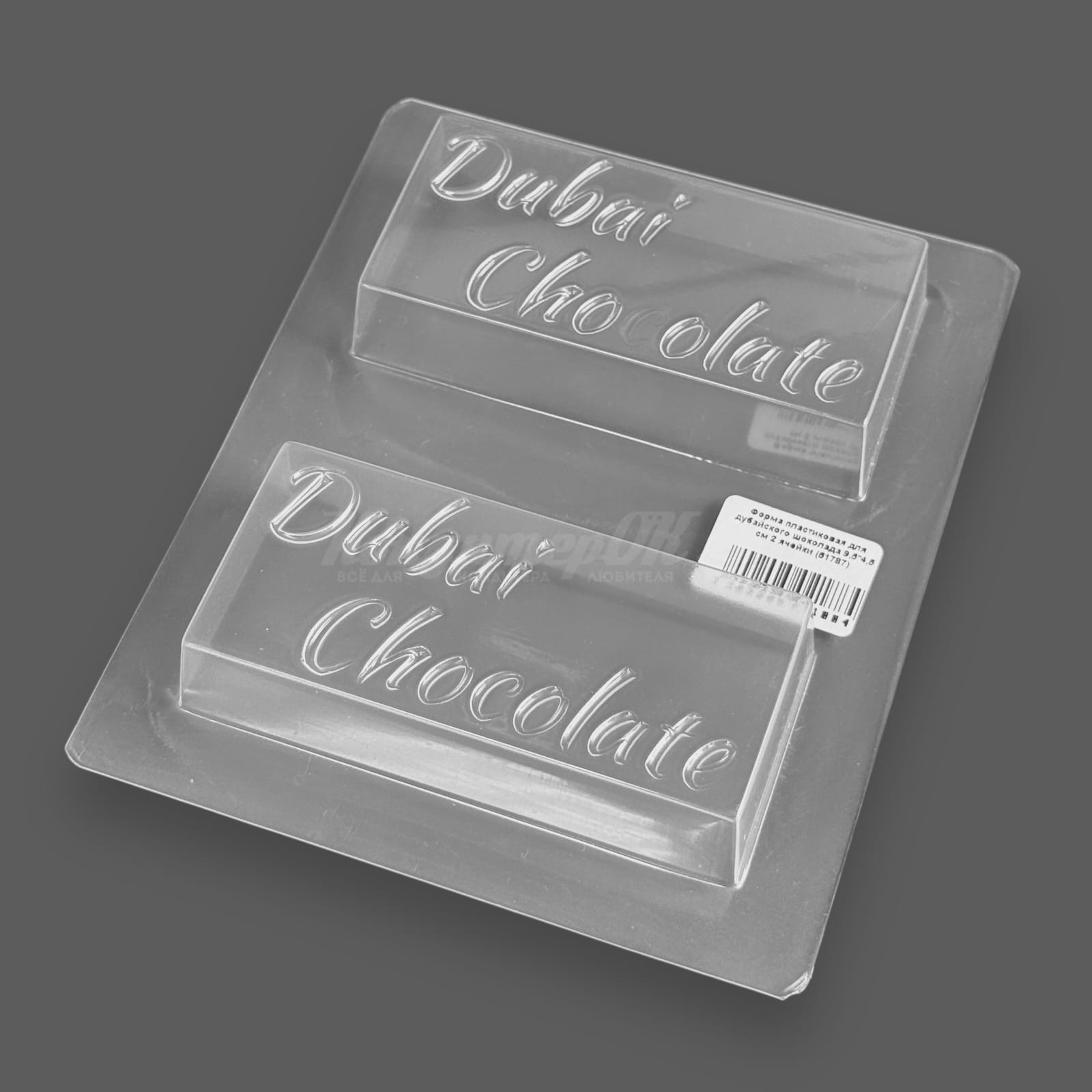 Форма пластиковая для дубайского шоколада 9,5*4,5 см 2 ячейки 