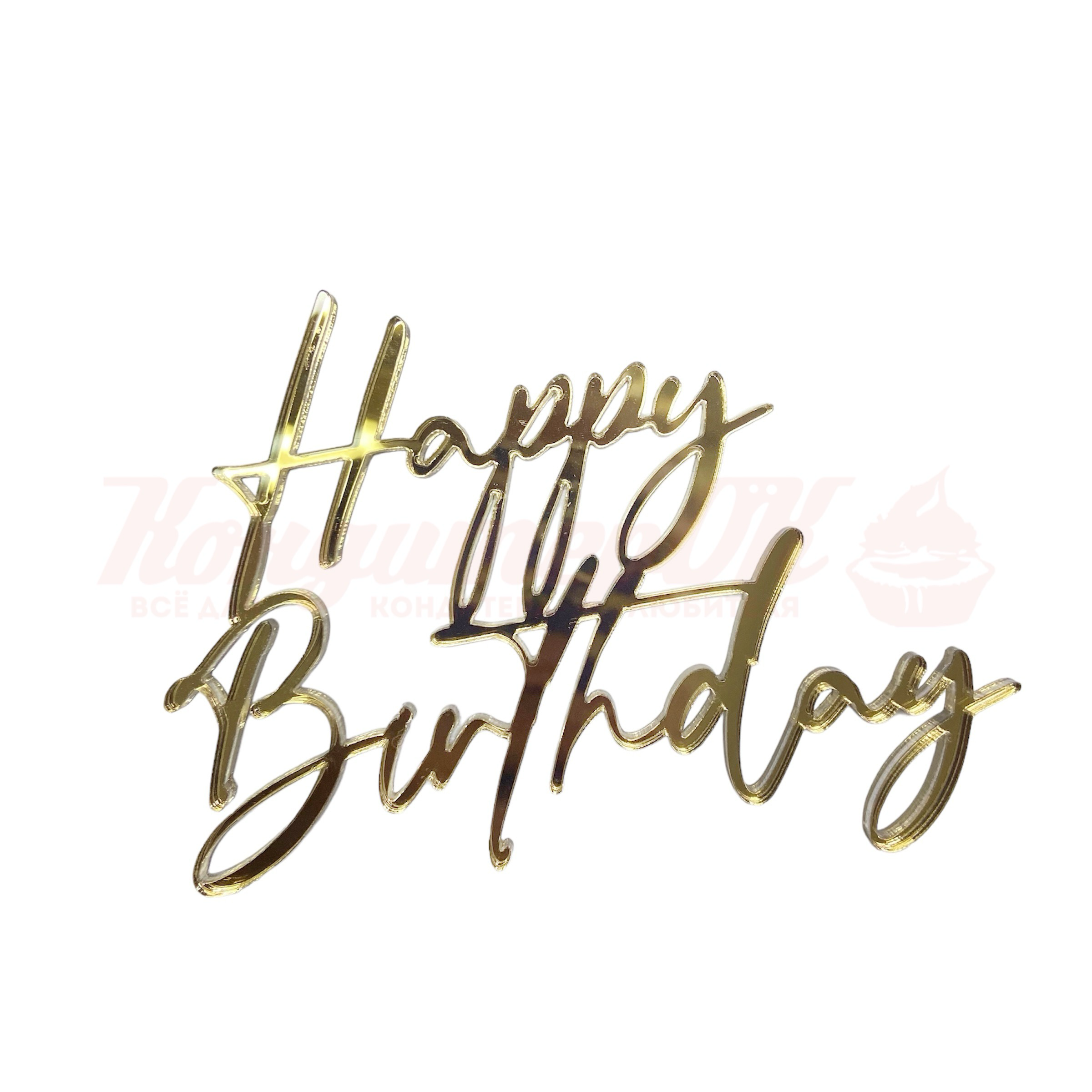 Топпер Happy Birthday акрил 10*7,5 см