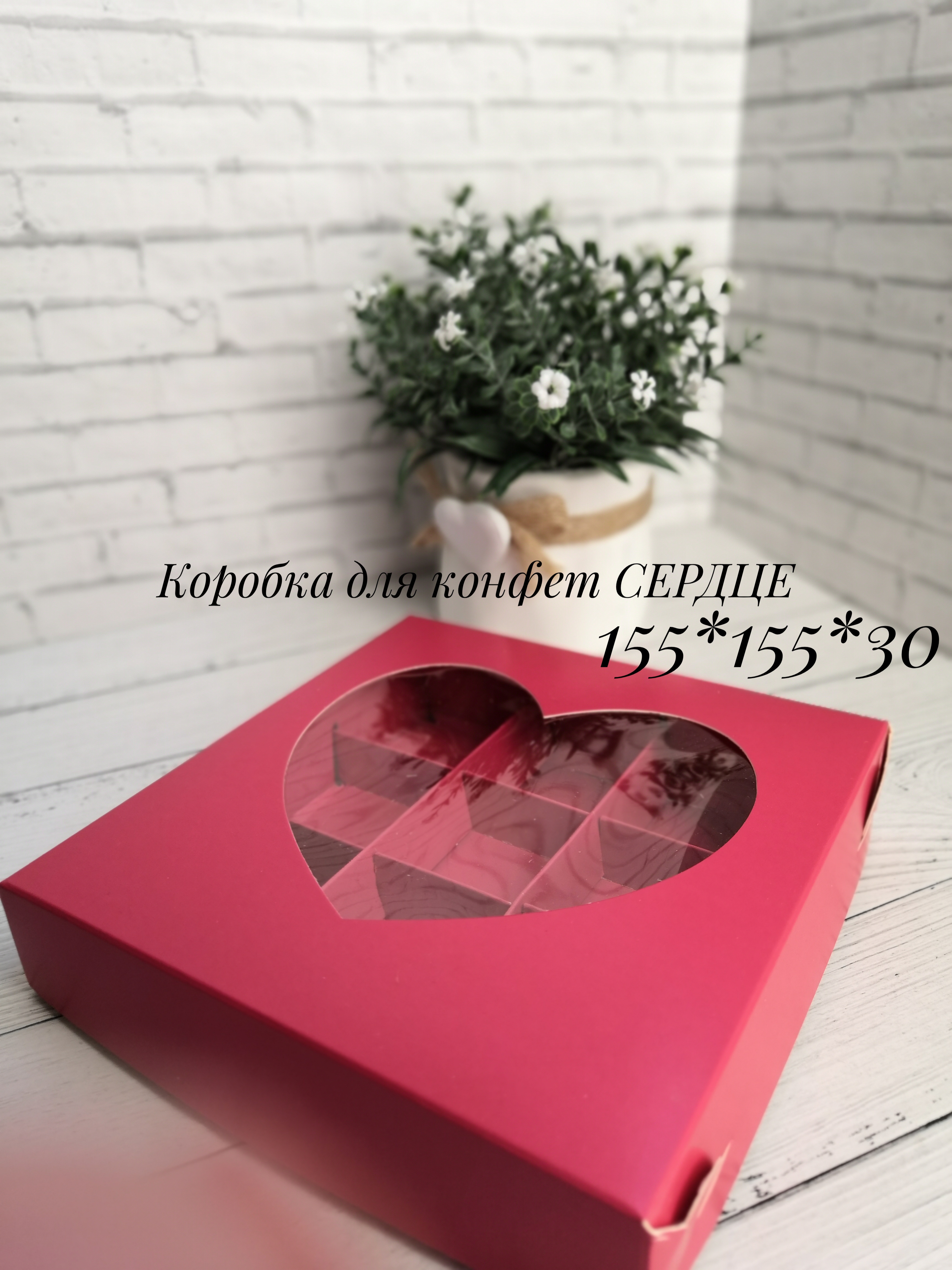 Коробка для 9 конфет сердце 15,5*15,5*3 см красная с/о 